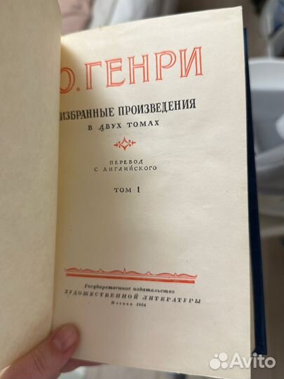 О.Генри избранные произведения в 2 томах, 1954 год