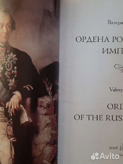 Книга Ордена Российской Империи