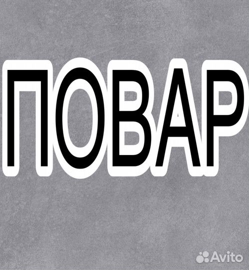 Повар в торговую сеть (ежедневные выплаты)