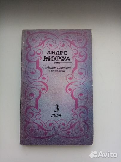 Андре Моруа Собрание Сочинений в 6 томах