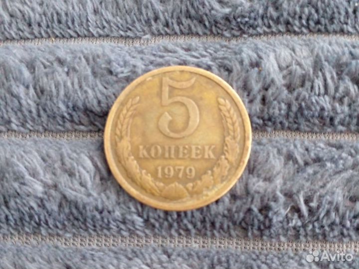Монеты СССР 5 копеек 1979 г