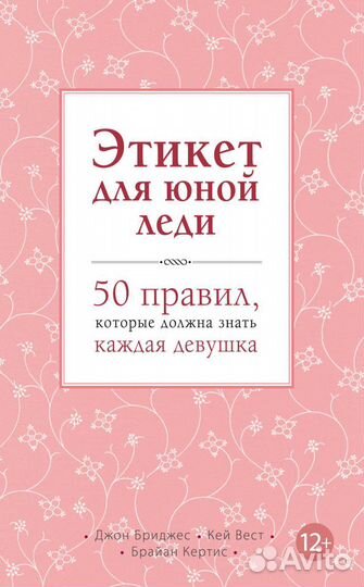 Этикет для юной леди. 50 правил, которые должна зн