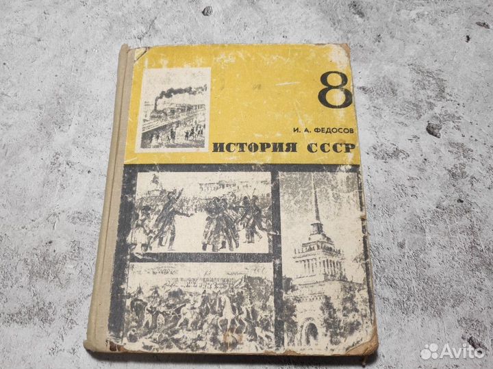 И.А. Федосов. История СССР. 8 класс. Учебное пособ