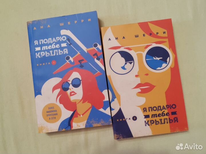 Книги Я подарю тебе крылья Ана Шерри 2 части