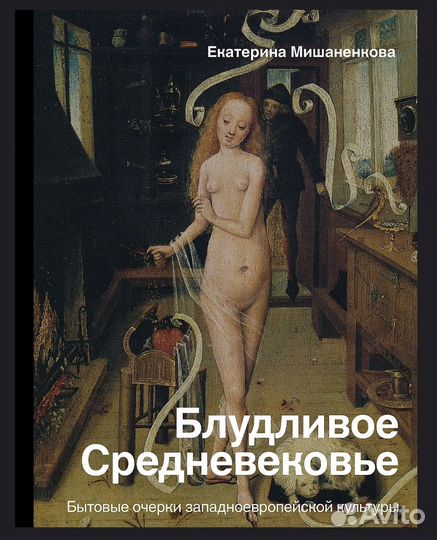 Блудливое Средневековье