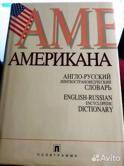 Американа Англо-русский словарь