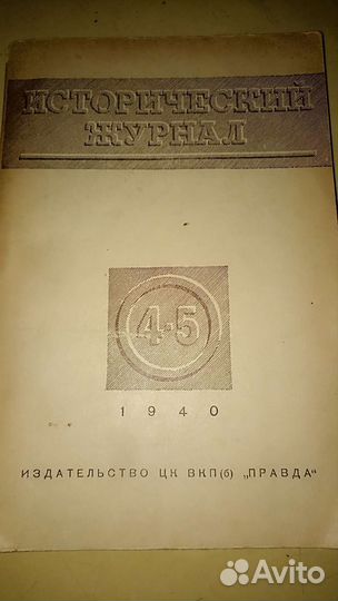 Исторический журнал 1939 и 1940