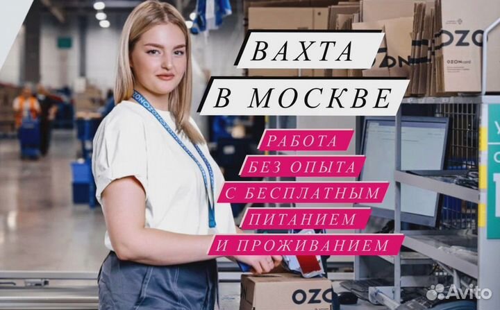 Вахта 20/33/45 Москва Упаковщик Питание+Жилье