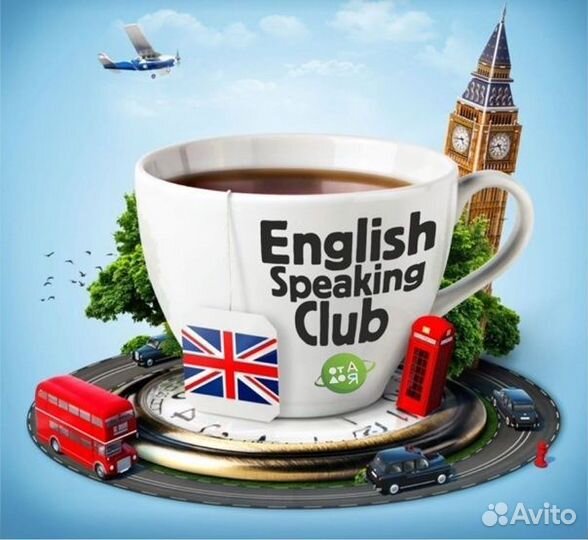 Разговорный клуб. Английский