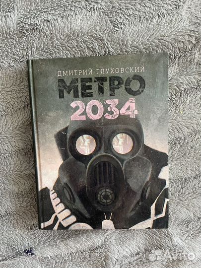 Книга метро 2034