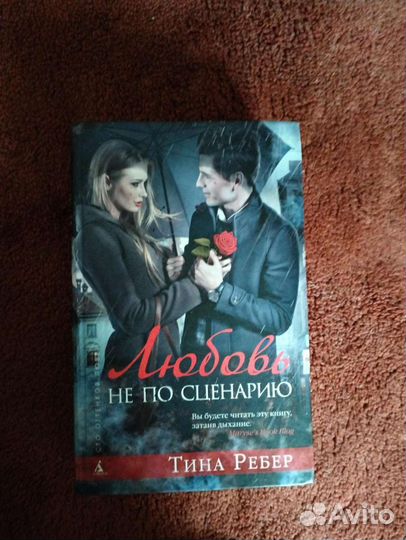 Книга Тина Ребер Любовь не по сценарию