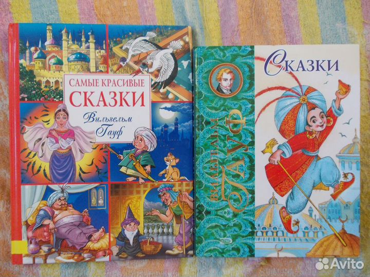 Сказки Шарля Перро и Вильгельма Гауфа