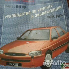 FORD Escort - книги и руководства по ремонту и эксплуатации - AutoBooks