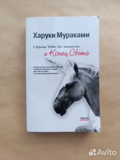 «Страна Чудес без тормозов» Харуки Мураками
