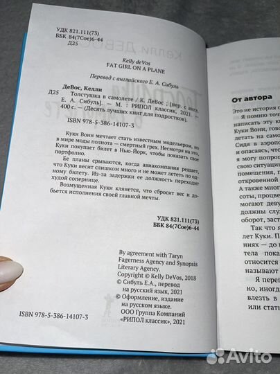 Толстушка в самолете. Келли Девос