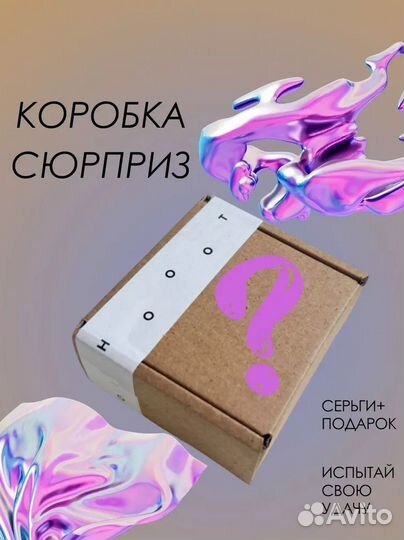Сюрприз бокс