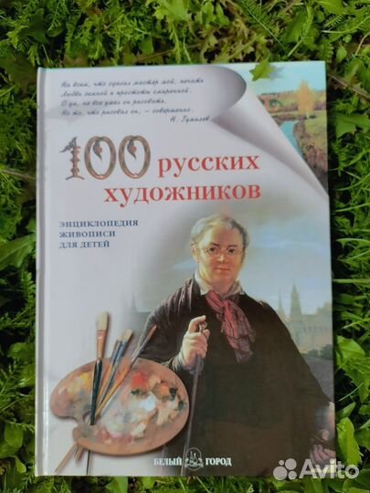 100 русских художников, Репин