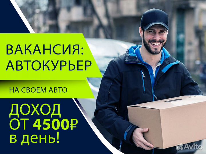 Вакансия авто курьера