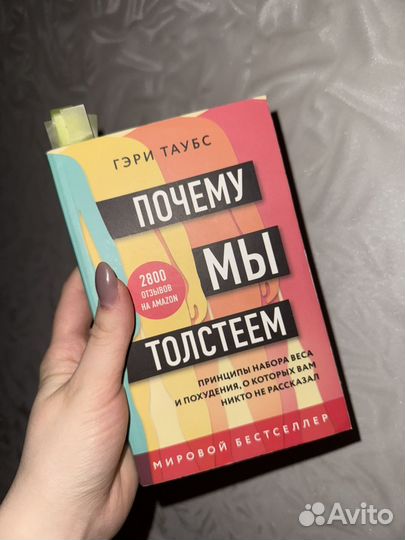 Книга Почему мы толстеем