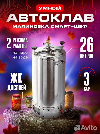 Электрический автоклав малиновка Смарт Шеф 26 л