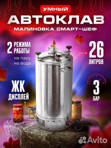 Электрический автоклав малиновка Смарт Шеф 26 л