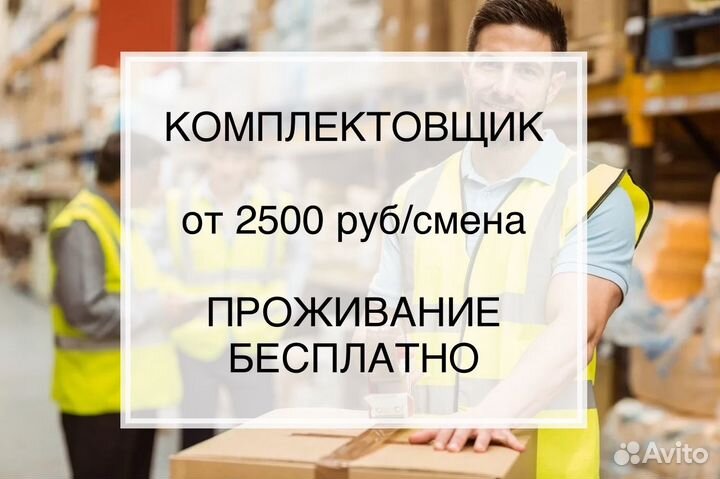 Вахта/Комплектовщик на склад/Проживание бесплатно