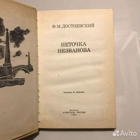 Неточка Незванова