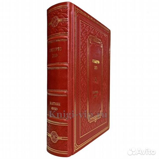 Умберто Эко: Маятник Фуко. Подарочная книга в коже