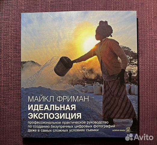 Майкл фриман композиция в цифровой фотографии. Фриман идеальная экспозиция. Майкл фриман экспозиция практическое руководство. Книга идеальная экспозиция майкл фриман. Майкл фриман экспозиция практическое руководство.