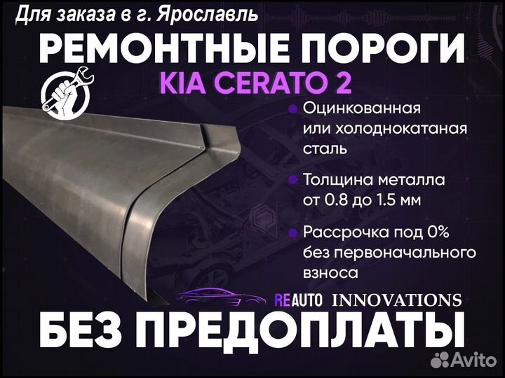 Ремонтные пороги на Kia Cerato 2