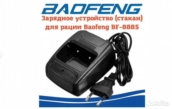 Зарядное устройство (стакан) для Baofeng BF-888S