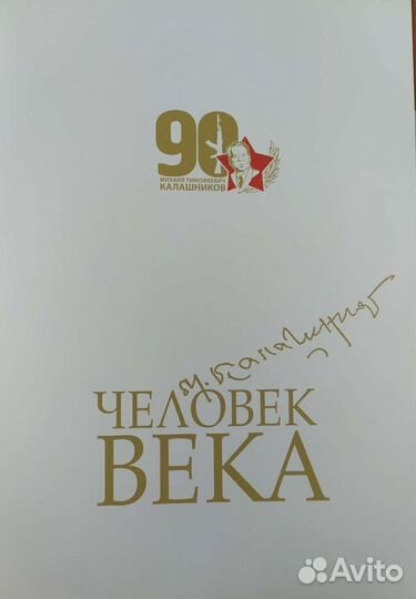 Книга Человек Века М.Т. Калашников