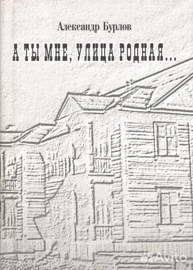 Книга «А ты мне, улица родная»