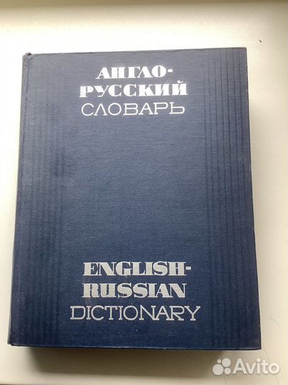 Англо русский словарь Мюллер