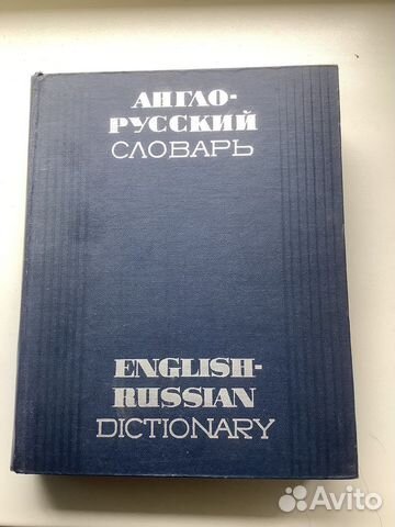 Англо русский словарь Мюллер