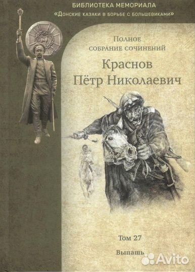 Краснов П.Н. Полное собрание сочинений. Том 27
