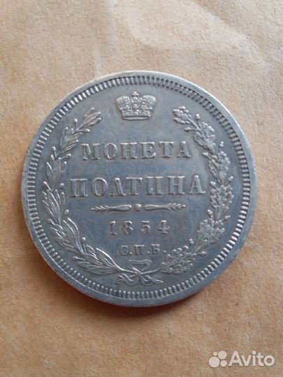 Монета: полтина 1854 г. СПБ HI. UNC