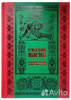 Подарочная книга Русский народ. Большая коллекция