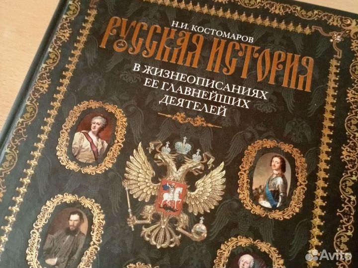 Русская история в жизнеописаниях Костомаров Н.И