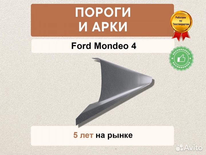 Ford пороги mondeo 4 Оплата при получении