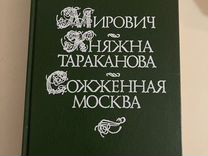 Данилевский Княжна тараканова-Мирович-Сож. Москва