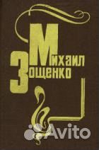 Михаил Зощенко-Карусель, Голубая книга, Рассказы