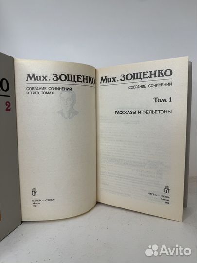 Мих. Зощенко собрание сочинений в 3т 1994г