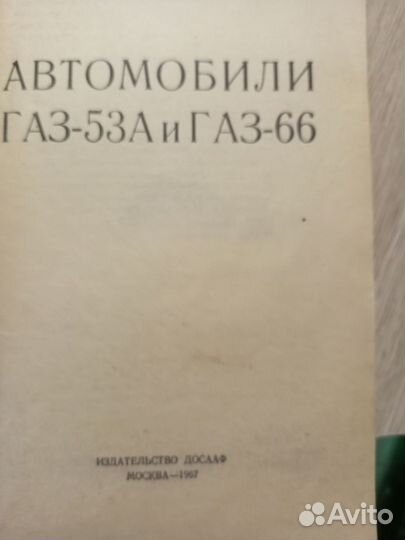 Руководство по эксплуатации и ремонту Газ-53А, 66