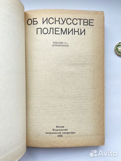Об искусстве полемики (1982)