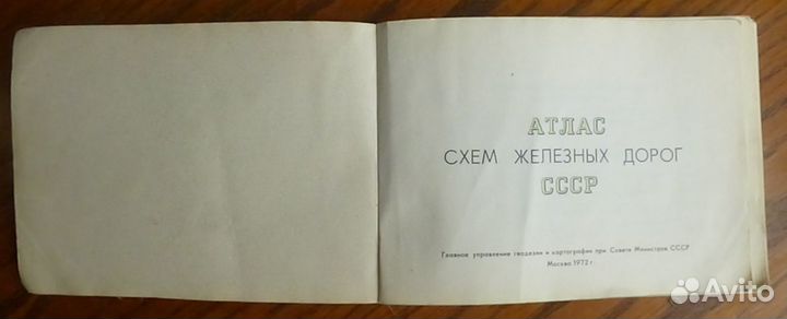 Атлас железных дорог СССР. 1972