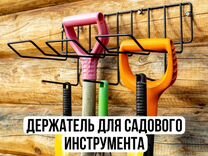 Держатель для садового инструмента