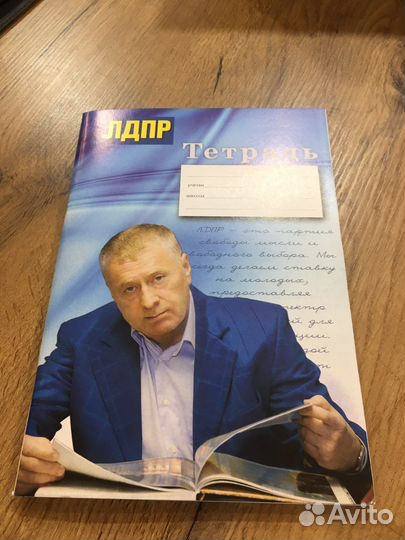 Тетрадь Жириновский