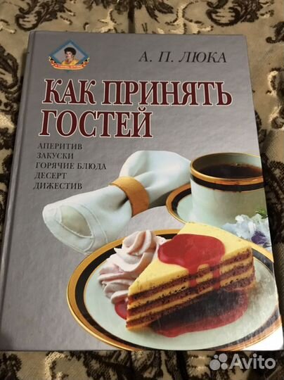 Книга- Как принять гостей