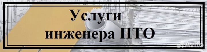 Исполнительная документация, услуги инженера пто